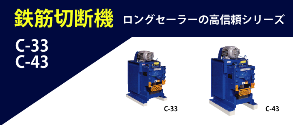 鉄筋切断機　C-33　C-43