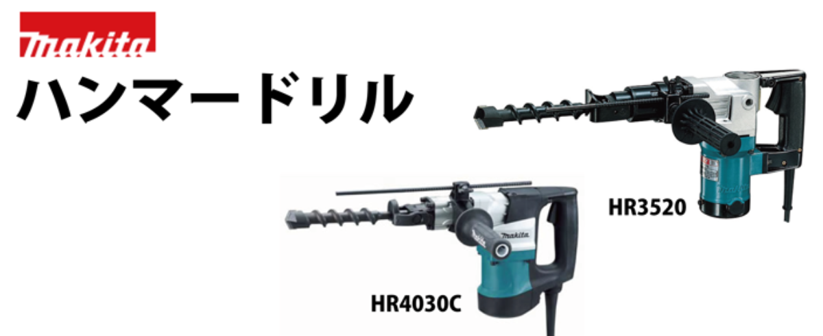 ハンマードリル