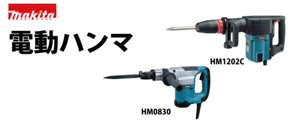 電動ハンマ EM1202C EM0830