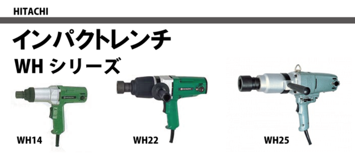 インパクトレンチ　WHシリーズ