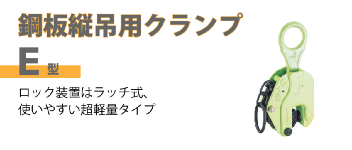 鋼板縦吊用クランプ ビルボード.png