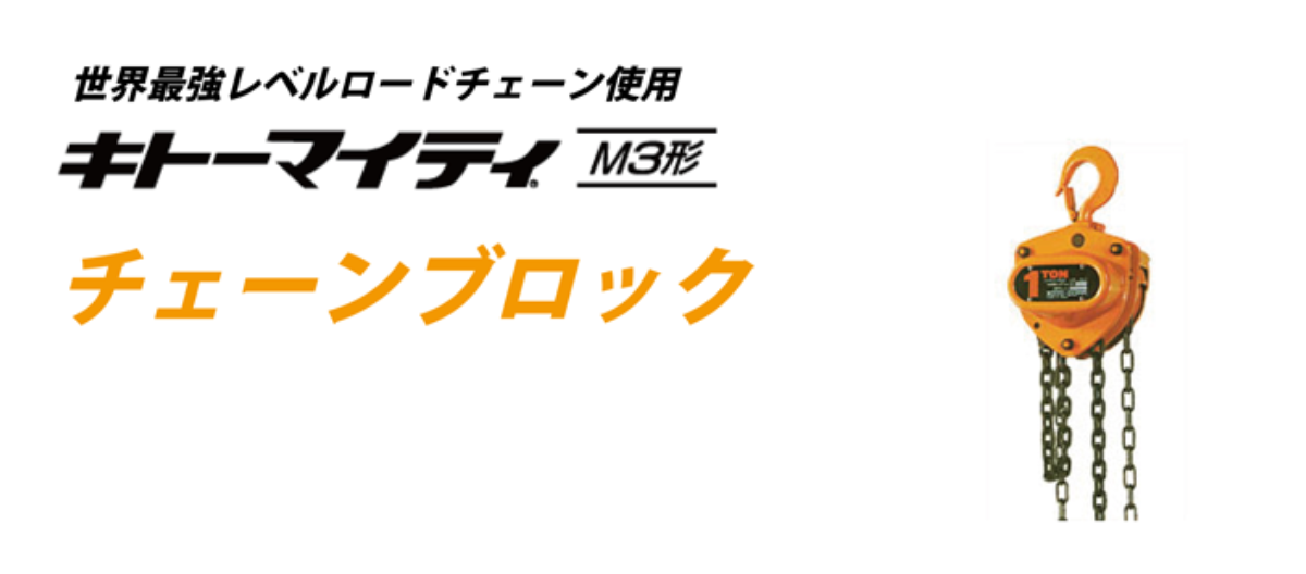 キトー　チェーンブロック