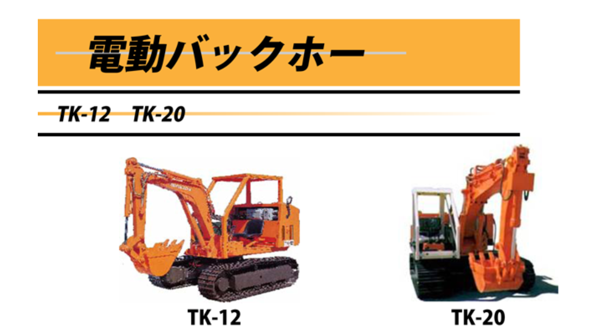 電動バックホー