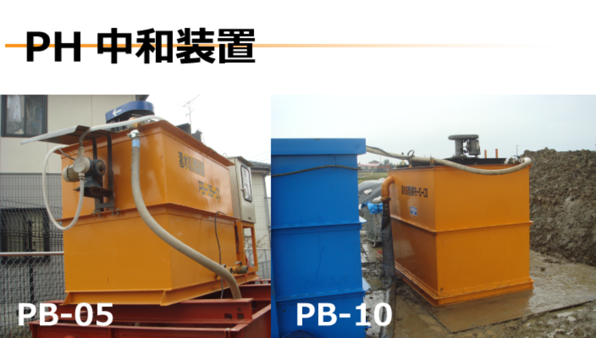 PH中和装置 PB-05 PB-10.png