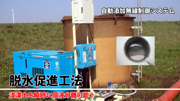 脱水促進工法