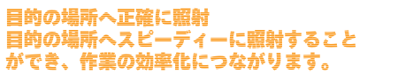 目的の場所へ正確に照射