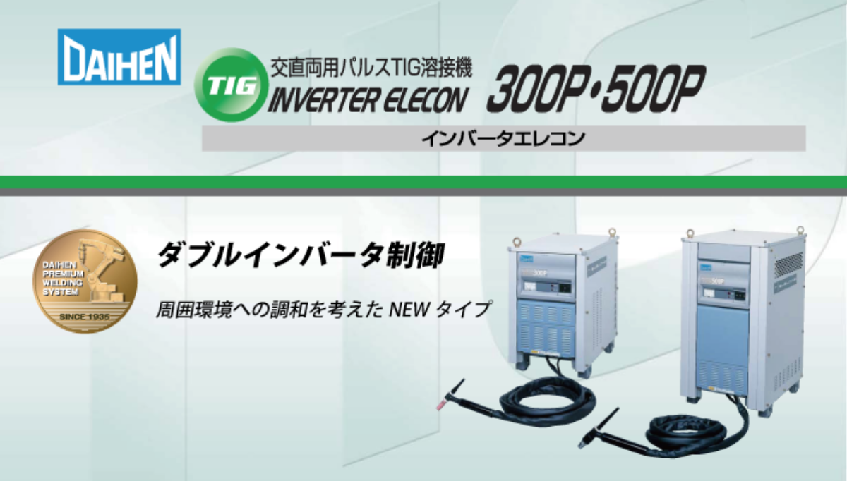 交直両用パルスTIG溶接機 ダイヘン