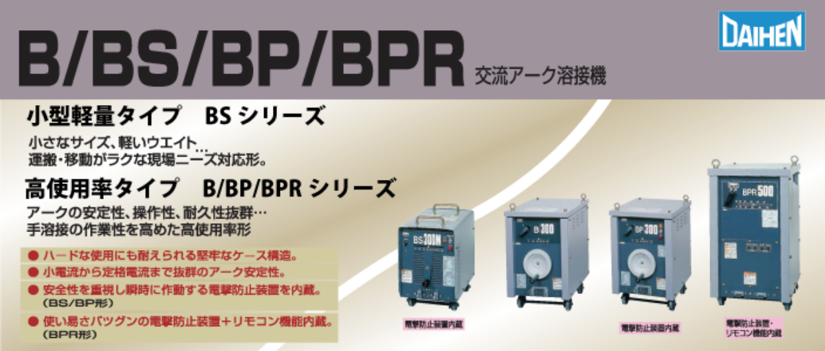 交流アーク溶接機 ダイヘン