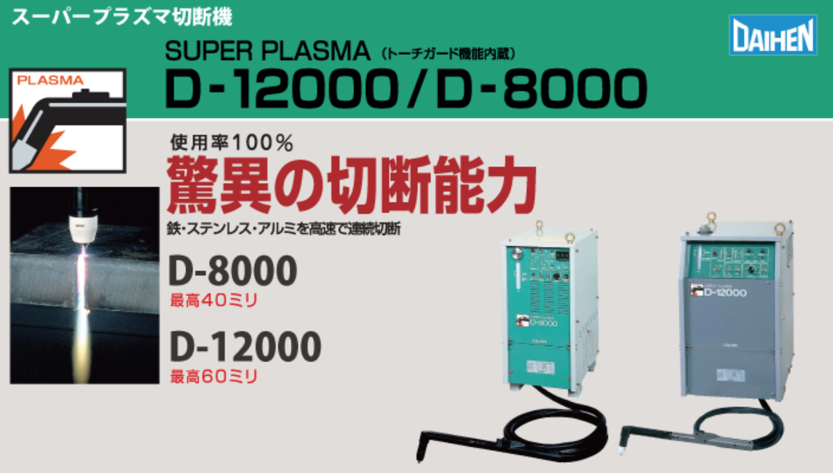 スーパープラズマ切断機　D-8000　D-12000
