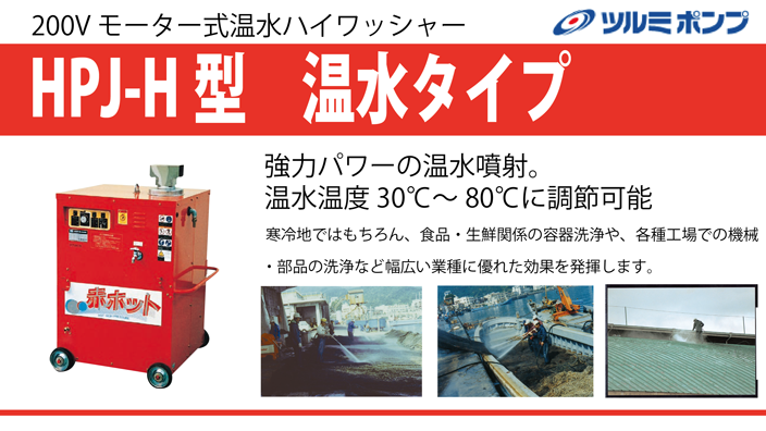 温水タイプ 赤ホット 高圧洗浄機 ツルミポンプ