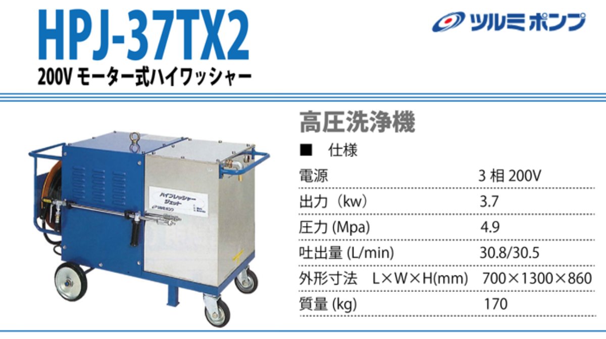 HPJ-37TX2 ツルミポンプ 高圧洗浄機
