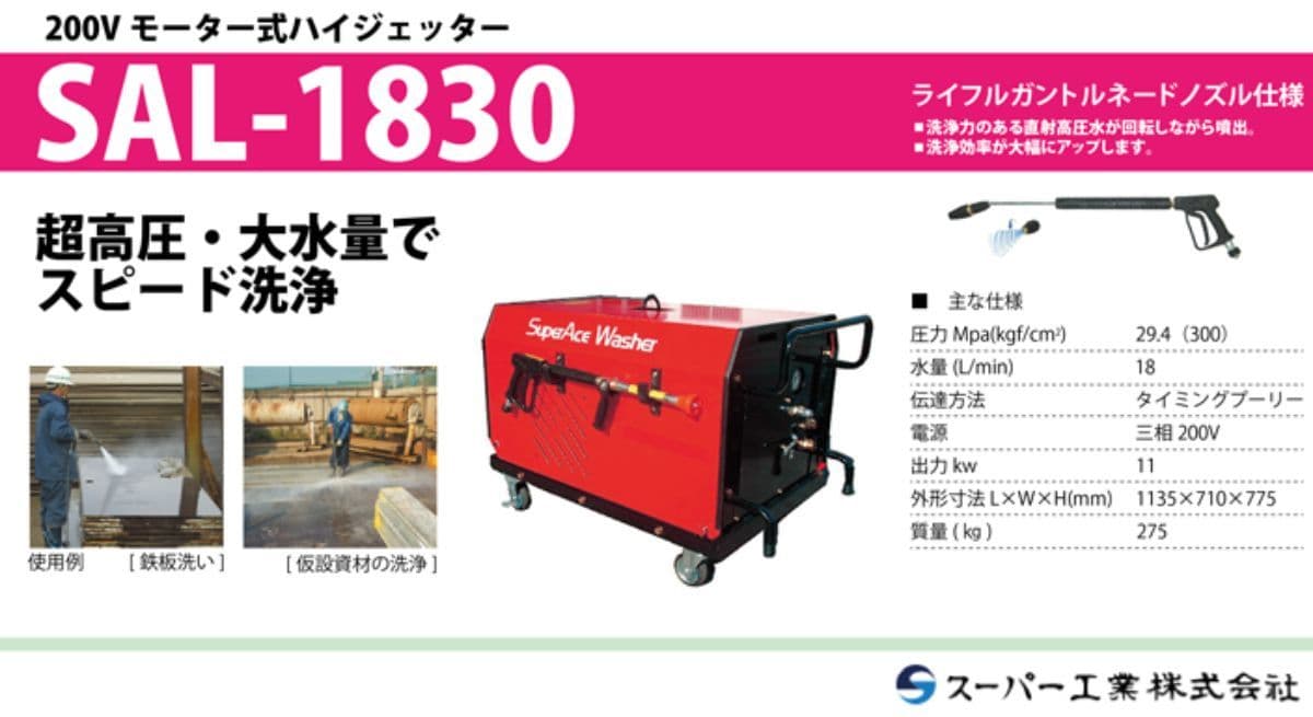 SAL-1830 スーパー工業 超高圧洗浄機