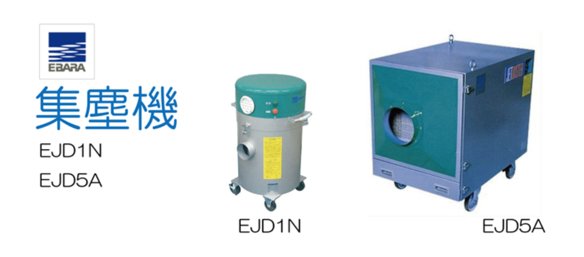 荏原製作所 集塵機
