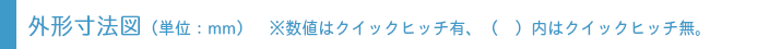 外形寸法図