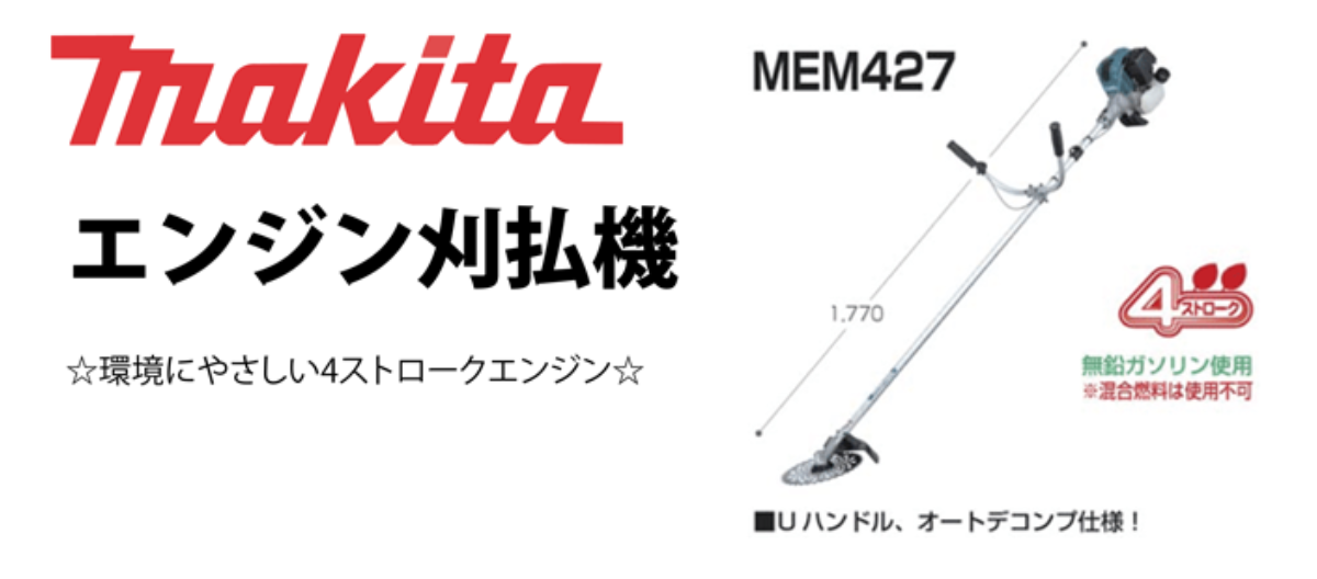 エンジン刈払機　MEM427　マキタ