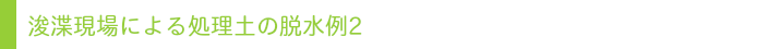 処理土の脱水例2