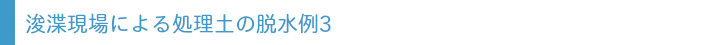 処理土の脱水例3