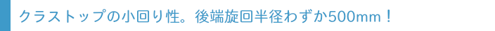 クラストップの小回り性
