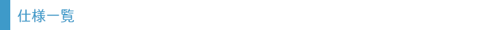 仕様一覧