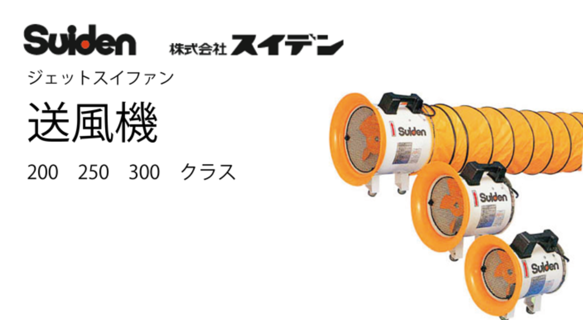 ジェットスイファン 送風機 スイデン