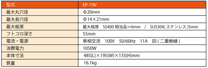 EP-19V-仕様一覧表