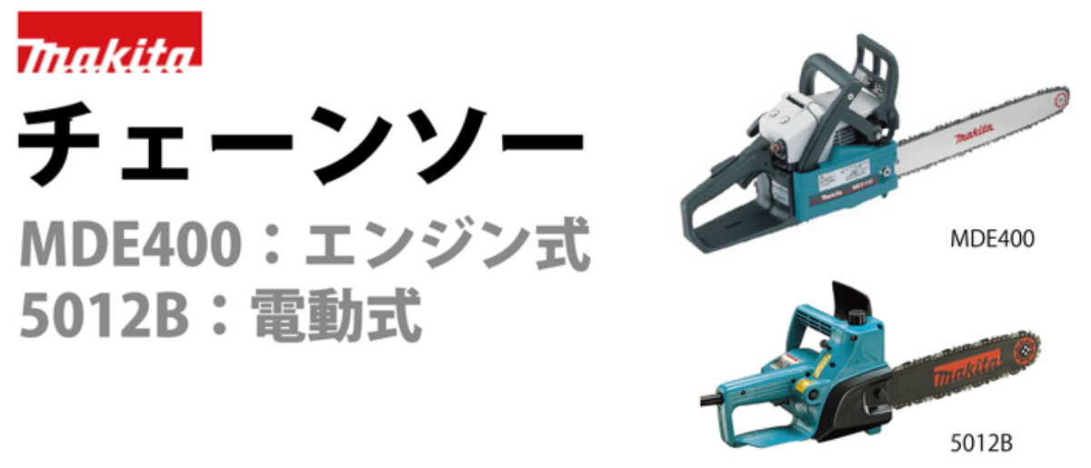 チェーンソー　マキタ　5012B　MDE400