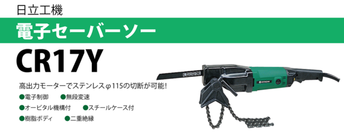 電子セーバーソー　CR17Y