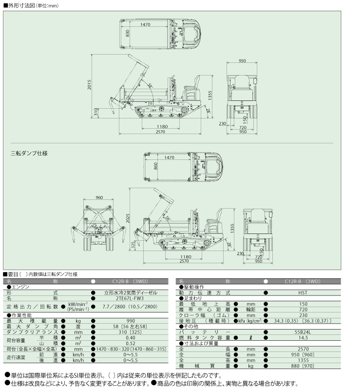 C12R　キャリアダンプ　仕様・外形図